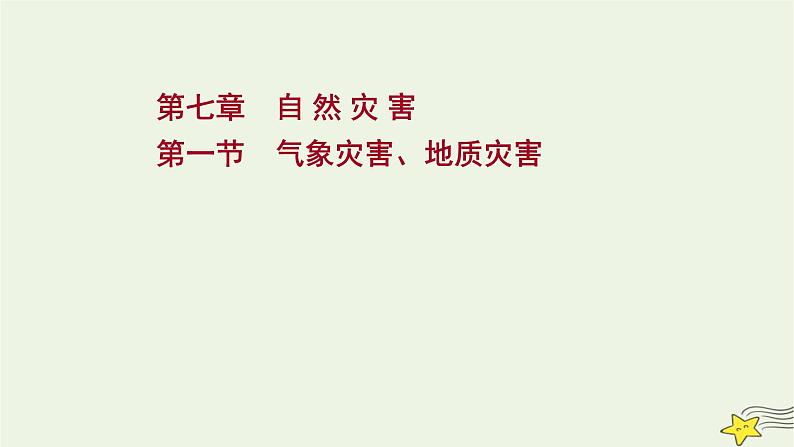 高考地理一轮复习第七章自然灾害第一节气象灾害地质灾害课件新人教版01