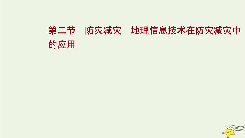 高考地理一轮复习第七章自然灾害第二节防灾减灾地理信息技术在防灾减灾中的应用课件新人教版01