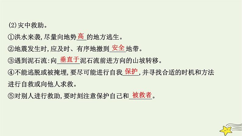 高考地理一轮复习第七章自然灾害第二节防灾减灾地理信息技术在防灾减灾中的应用课件新人教版05