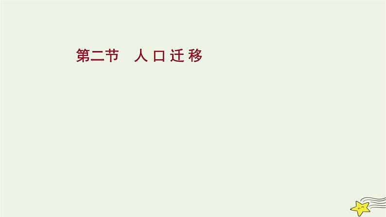 高考地理一轮复习第八章人口第二节人口迁移课件新人教版01