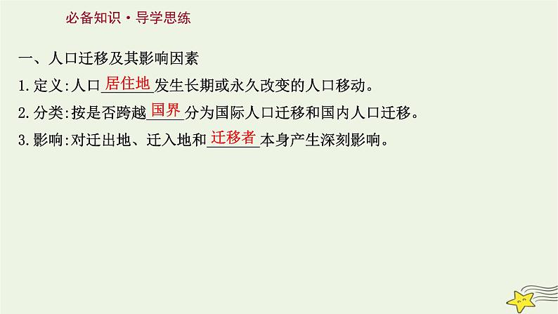 高考地理一轮复习第八章人口第二节人口迁移课件新人教版03