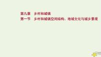 高考地理一轮复习第九章乡村和城镇第一节乡村和城镇空间结构地域文化与城乡景观课件新人教版