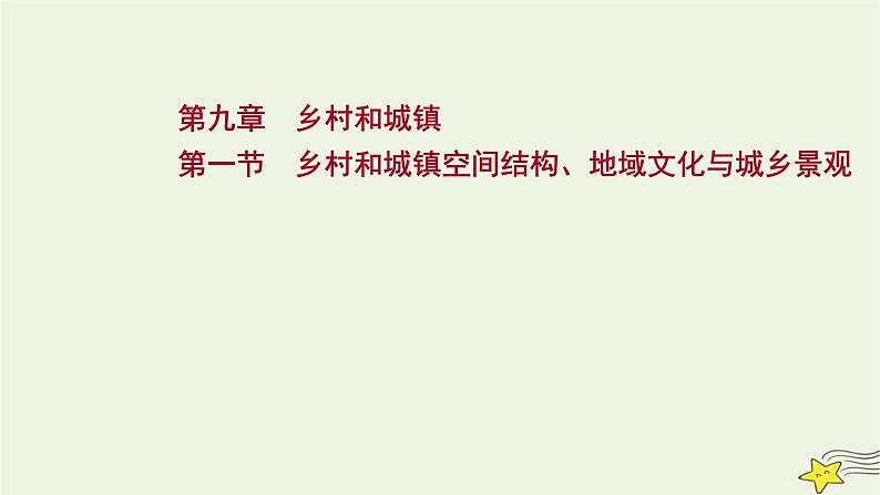 高考地理一轮复习第九章乡村和城镇第一节乡村和城镇空间结构地域文化与城乡景观课件新人教版第1页