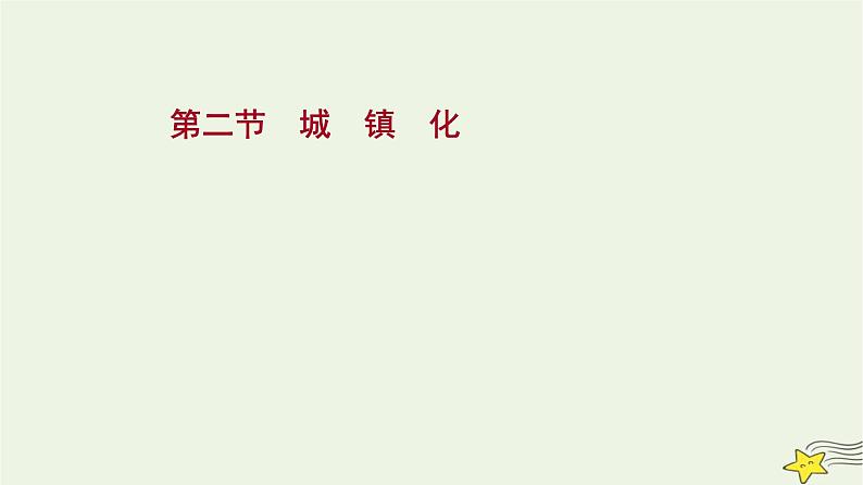 高考地理一轮复习第九章乡村和城镇第二节城镇化课件新人教版01