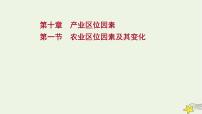 高考地理一轮复习第十章产业区位因素第一节农业区位因素及其变化课件新人教版