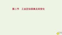 高考地理一轮复习第十章产业区位因素第二节工业区位因素及其变化课件新人教版