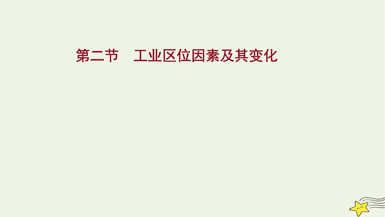 高考地理一轮复习第十章产业区位因素第二节工业区位因素及其变化课件新人教版01