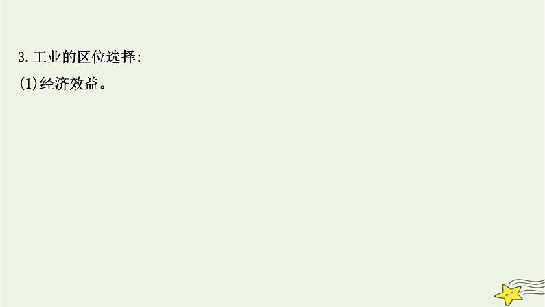 高考地理一轮复习第十章产业区位因素第二节工业区位因素及其变化课件新人教版06