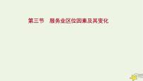 高考地理一轮复习第十章产业区位因素第三节服务业区位因素及其变化课件新人教版