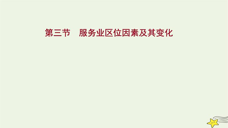 高考地理一轮复习第十章产业区位因素第三节服务业区位因素及其变化课件新人教版01