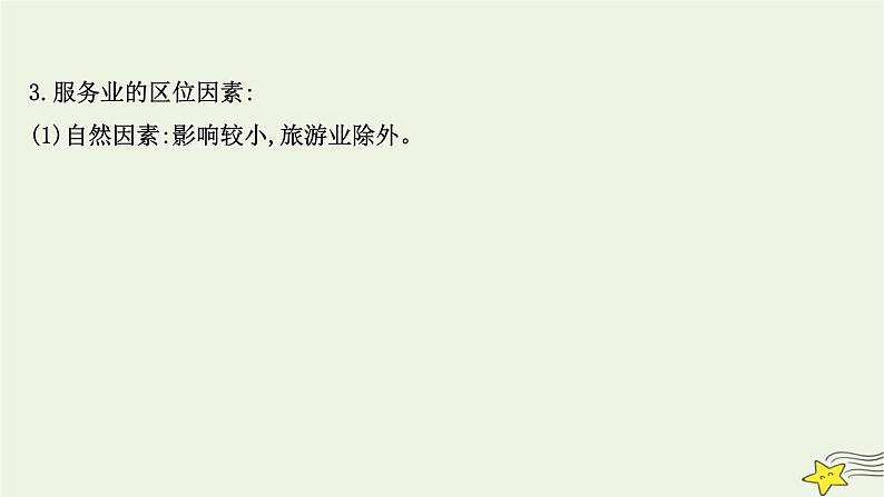 高考地理一轮复习第十章产业区位因素第三节服务业区位因素及其变化课件新人教版05