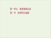 高考地理一轮复习第一单元地理基础必备第一节经纬网与地图课件鲁教版