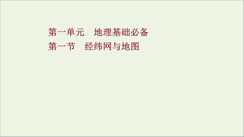 高考地理一轮复习第一单元地理基础必备第一节经纬网与地图课件鲁教版第1页