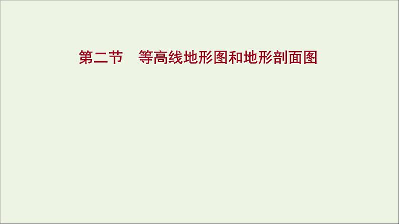 高考地理一轮复习第一单元地理基础必备第二节等高线地形图和地形剖面图课件鲁教版第1页