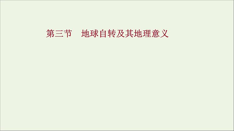 高考地理一轮复习第二单元从宇宙中看地理环境第三节地球自转及其地理意义课件鲁教版01