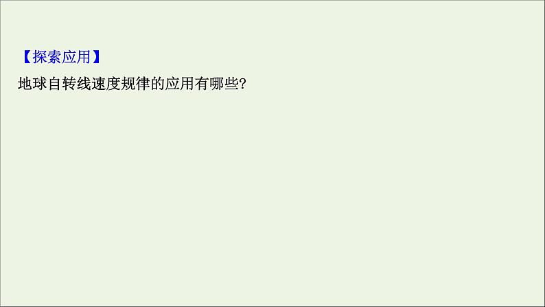 高考地理一轮复习第二单元从宇宙中看地理环境第三节地球自转及其地理意义课件鲁教版05