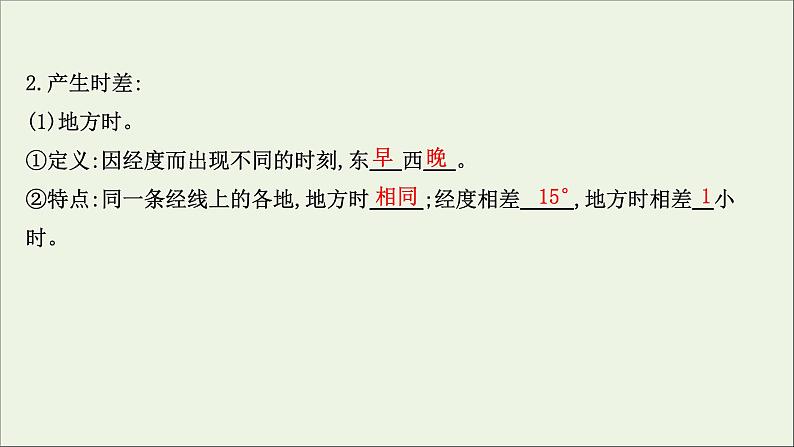 高考地理一轮复习第二单元从宇宙中看地理环境第三节地球自转及其地理意义课件鲁教版08