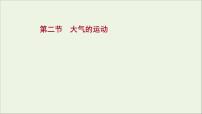 高考地理一轮复习第三单元大气变化的效应第二节大气的运动课件鲁教版