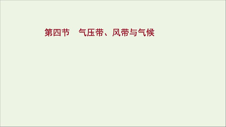 高考地理一轮复习第三单元大气变化的效应第四节气压带风带与气候课件鲁教版第1页