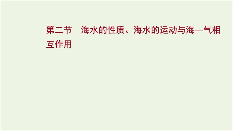 高考地理一轮复习第四单元水体运动的影响第二节海水的性质海水的运动与海_气相课件鲁教版第1页