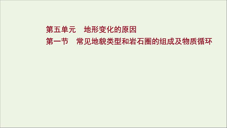 高考地理一轮复习第五单元地形变化的原因第一节常见地貌类型和岩石圈的组成及物质循环课件鲁教版01