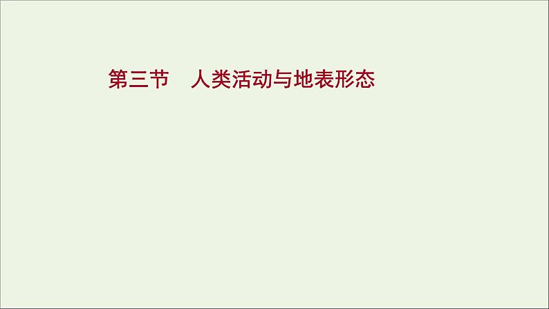 高考地理一轮复习第五单元地形变化的原因第三节人类活动与地表形态课件鲁教版第1页