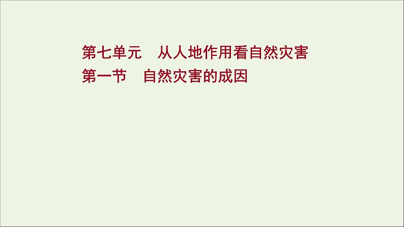 高考地理一轮复习第七单元从人地作用看自然灾害第一节自然灾害的成因课件鲁教版第1页