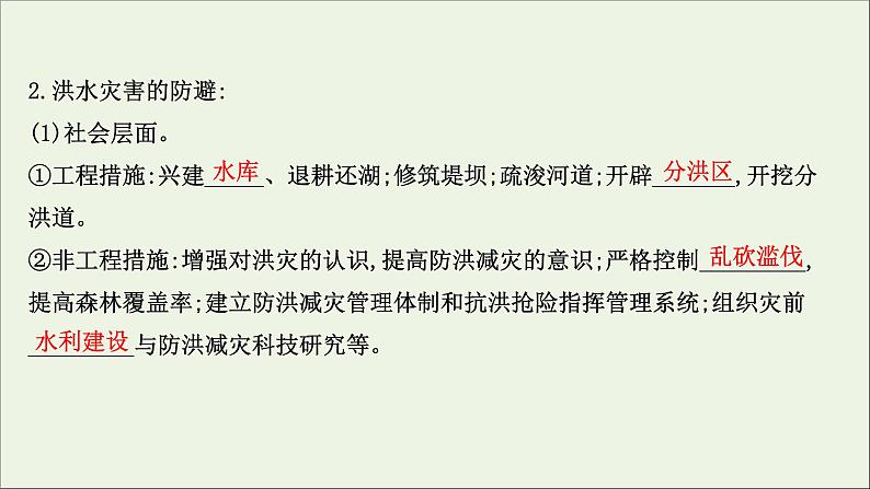 高考地理一轮复习第七单元从人地作用看自然灾害第二节自然灾害的防避课件鲁教版第5页