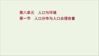 高考地理一轮复习第八单元人口与环境第一节人口分布与人口合理容量课件鲁教版