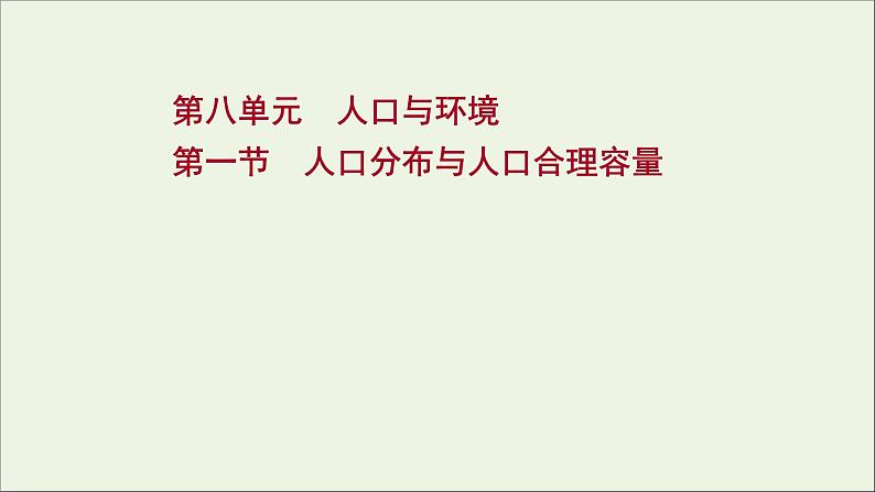 高考地理一轮复习第八单元人口与环境第一节人口分布与人口合理容量课件鲁教版第1页