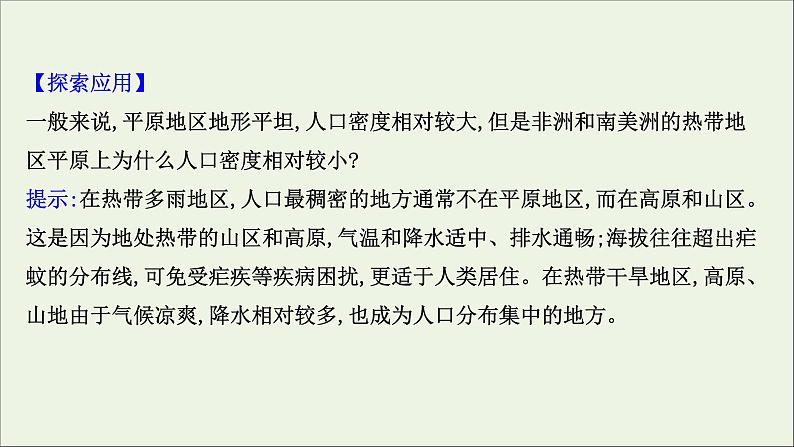 高考地理一轮复习第八单元人口与环境第一节人口分布与人口合理容量课件鲁教版第7页