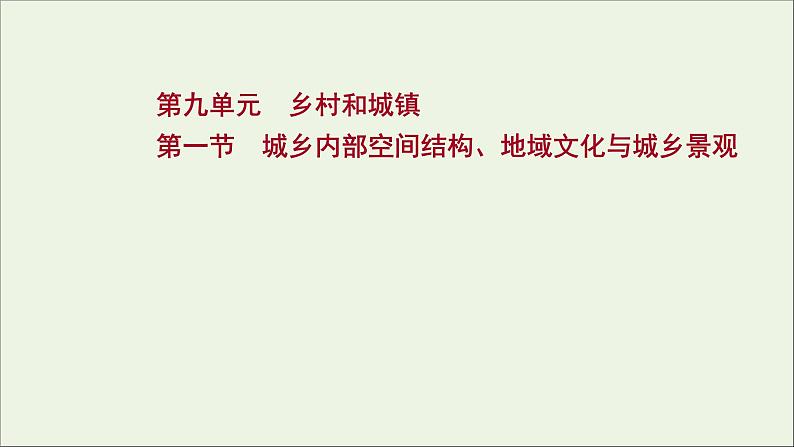 高考地理一轮复习第九单元乡村和城镇第一节城乡内部空间结构地域文化与城乡景观课件鲁教版第1页