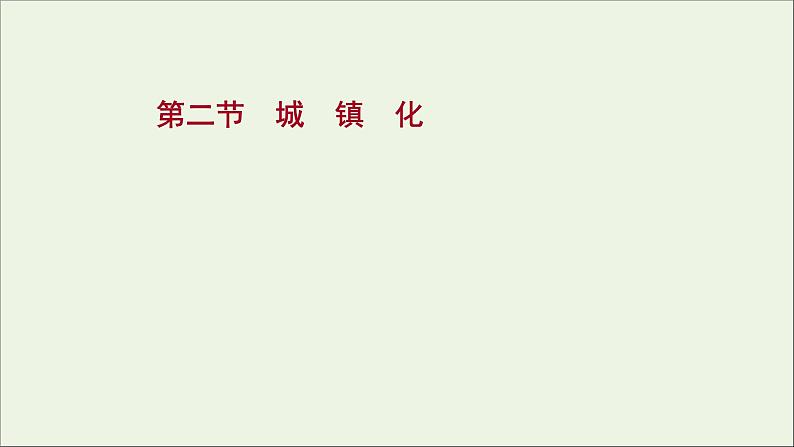 高考地理一轮复习第九单元乡村和城镇第二节城镇化课件鲁教版01