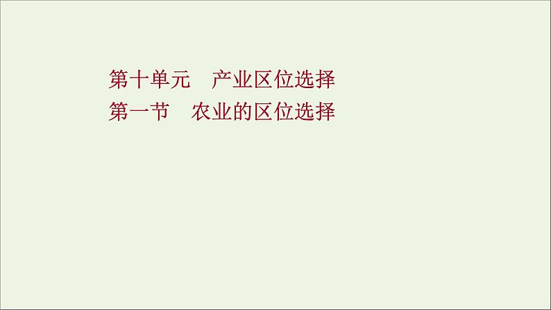 高考地理一轮复习第十单元产业区位选择第一节农业的区位选择课件鲁教版01