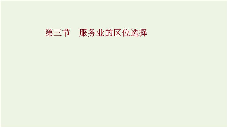 高考地理一轮复习第十单元产业区位选择第三节服务业的区位选择课件鲁教版第1页