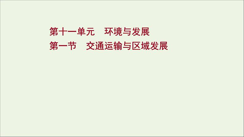 高考地理一轮复习第十一单元环境与发展第一节交通运输与区域发展课件鲁教版01