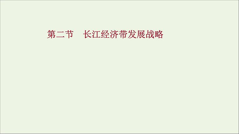 高考地理一轮复习第十一单元环境与发展第二节长江经济带发展战略课件鲁教版01