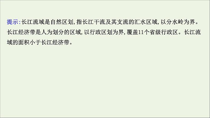 高考地理一轮复习第十一单元环境与发展第二节长江经济带发展战略课件鲁教版08