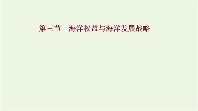 高考地理一轮复习第十一单元环境与发展第三节海洋权益与海洋发展战略课件鲁教版01