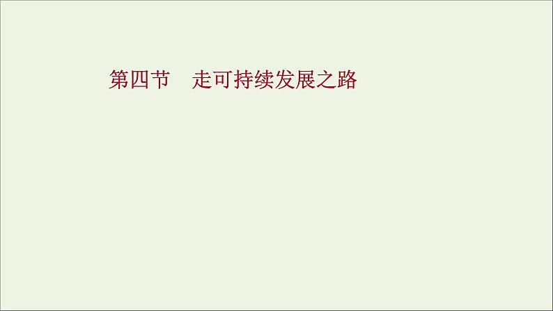 高考地理一轮复习第十一单元环境与发展第四节走可持续发展之路课件鲁教版01