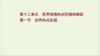 高考地理一轮复习第十二单元世界地理热点区域和国家第一节世界热点区域课件鲁教版