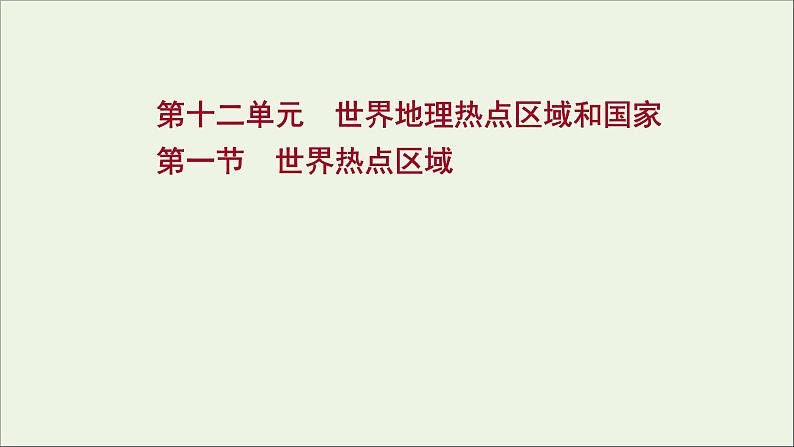 高考地理一轮复习第十二单元世界地理热点区域和国家第一节世界热点区域课件鲁教版第1页