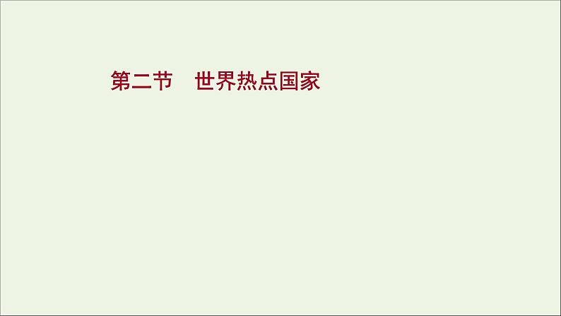 高考地理一轮复习第十二单元世界地理热点区域和国家第二节世界热点国家课件鲁教版01