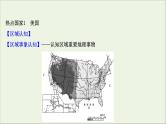 高考地理一轮复习第十二单元世界地理热点区域和国家第二节世界热点国家课件鲁教版