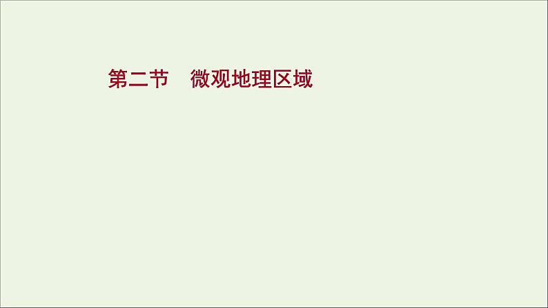 高考地理一轮复习第十三单元中国热点区域第二节微观地理区域课件鲁教版01