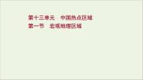 高考地理一轮复习第十三单元中国热点区域第一节宏观地理区域课件鲁教版