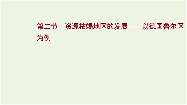 高考地理一轮复习第十五单元不同类型区域的发展第二节资源枯竭地区的发展__以德国鲁尔区为例课件鲁教版01