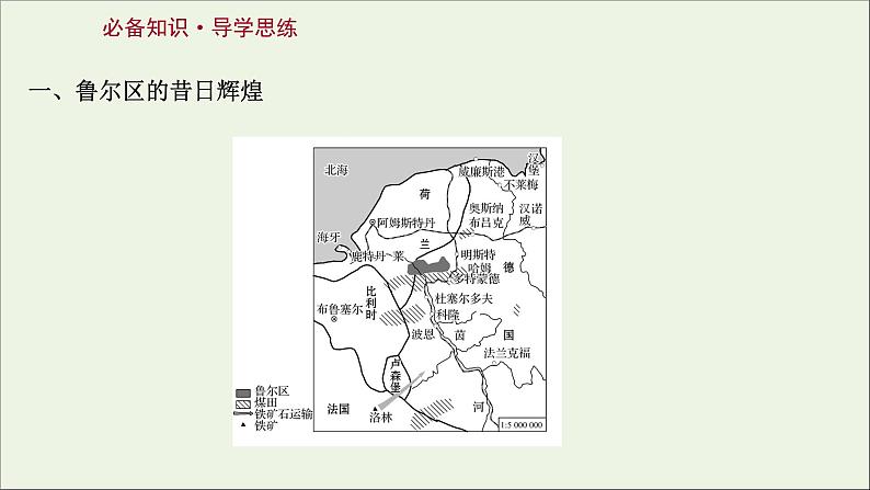 高考地理一轮复习第十五单元不同类型区域的发展第二节资源枯竭地区的发展__以德国鲁尔区为例课件鲁教版03