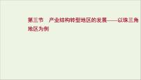 高考地理一轮复习第十五单元不同类型区域的发展第三节产业结构转型地区的发展__以珠三角地区为例课件鲁教版