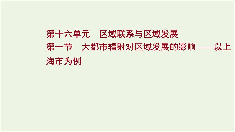 高考地理一轮复习第十六单元区域联系与区域发展第一节大都市辐射对区域发展的影响__以上海市为例课件鲁教版01